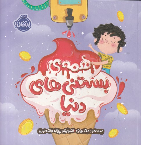 کتاب همه‌ی بستنی‌های دنیا نشر پرتقال