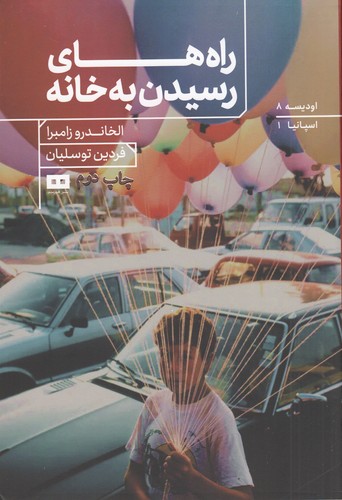 کتاب راه‌های رسیدن به خانه نشر هیرمند