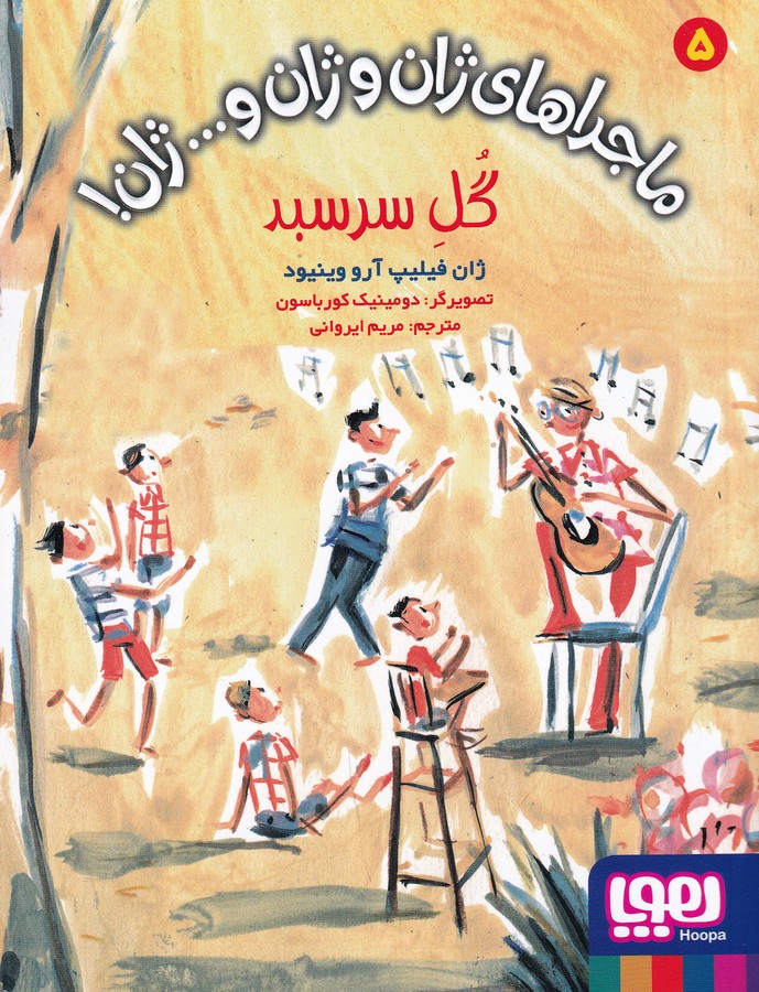 کتاب ماجراهای ژان و ژان و... ژان 5: گل سرسبد نشر هوپا