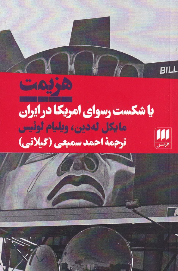 کتاب هزیمت یا شکست رسوای امریکا در ایران نشر هرمس