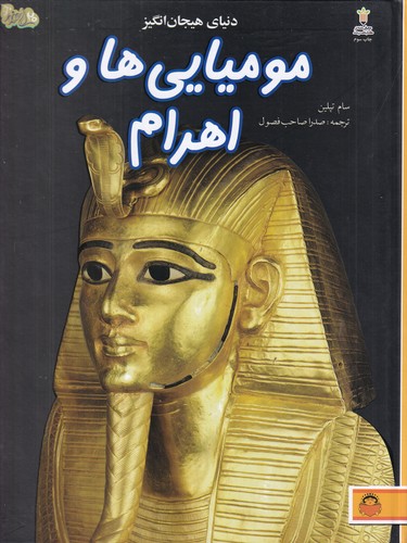 کتاب دنیای هیجان انگیز: مومیایی‌ها و اهرام نشر نوشته
