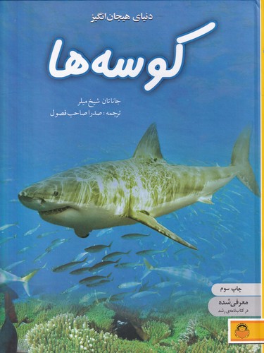 کتاب دنیای هیجان انگیز کوسه‌ها نشر نوشته: خوررشید خانوم