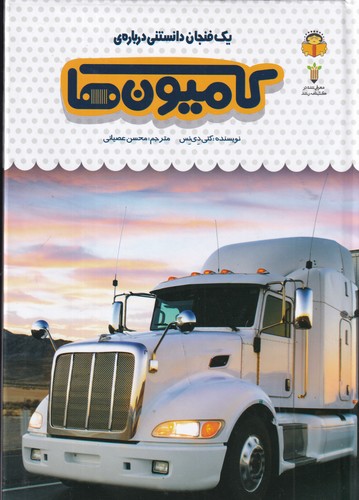 کتاب یک فنجان دانستنی درباره‌ی 49: کامیون‌ها نشر نوشته