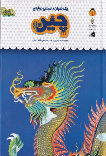 کتاب یک فنجان دانستنی درباره‌ی 45: چین نشر نوشته