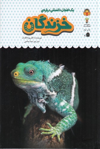 کتاب یک فنجان دانستنی درباره‌ی :خزندگان نشر نوشته