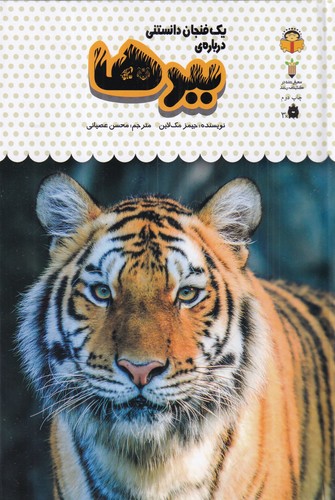 کتاب یک فنجان دانستنی درباره‌ی 5: ببرها نشر نوشته