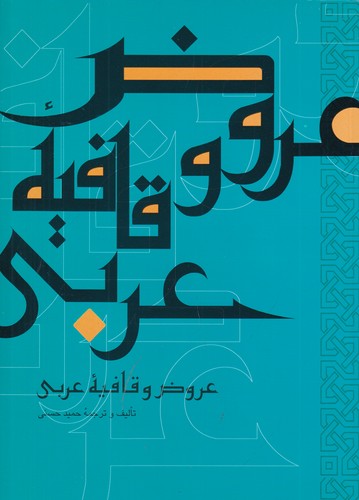 کتاب عروض و قافیه عربی نشر علمی و فرهنگی