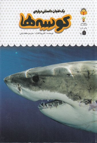 کتاب یک فنجان دانستنی درباره‌ی 10: کوسه‌ها نشر نوشته