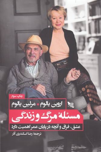 کتاب مسئله‌ی مرگ و زندگی: عشق، فراق و آنچه در پایان عمر اهمیت دارد نشر گوتنبرگ