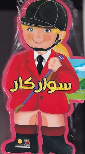 کتاب کتاب فومی سوارکار نشر سایه گستر