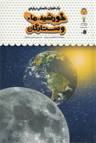 کتاب یک فنجان دانستنی درباره‌ی 38: خورشید، ماه و ستارگان نشر نوشته