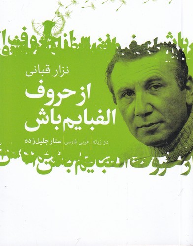 کتاب از حروف الفبایم باش نشر گل آذین