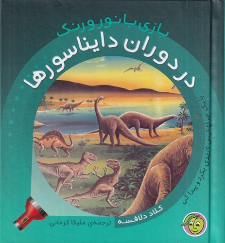 کتاب بازی با نور و رنگ: در دوران دایناسورها نشر پیام مشرق