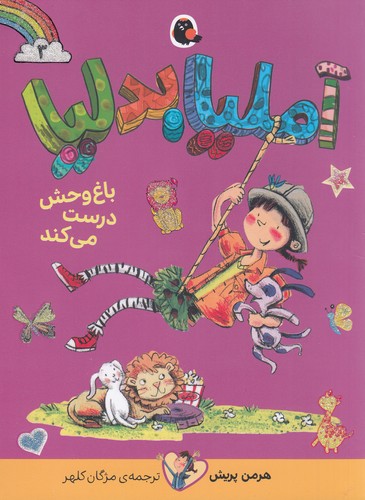 کتاب آملیا بدلیا 3: باغ‌وحش درست می‌کند نشر کتاب پرنده