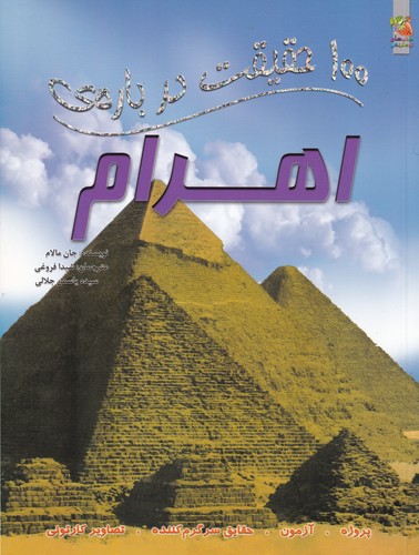کتاب 100 حقیقت درباره‌ی اهرام نشر سایه گستر