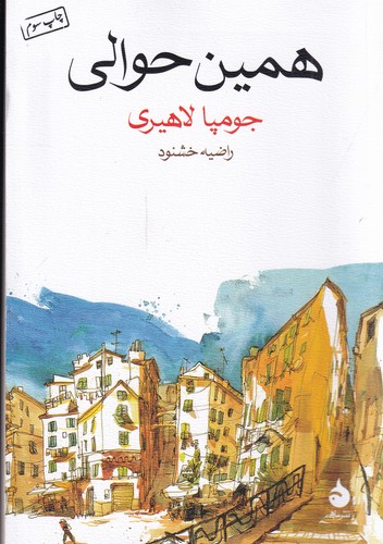 کتاب همین حوالی نشر ماهی