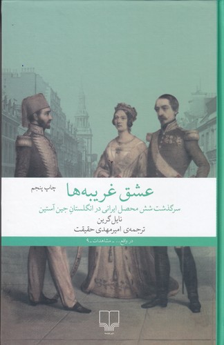 کتاب عشق غریبه‌ها: سرگذشت شش محصل ایرانی در انگلستان جین آستین نشرچشمه