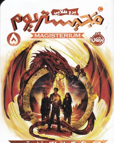 کتاب مجیستریوم 5: برج طلایی نشر پرتقال