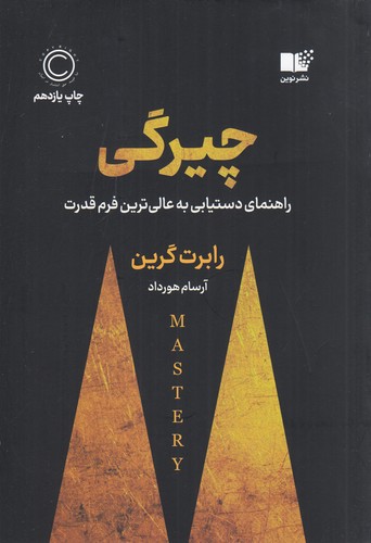 کتاب چیرگی : راهنمای دست یابی به عالی ترین فرم قدرت نشر نوین توسعه