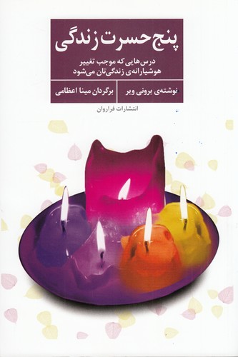 کتاب پنج حسرت زندگی نشر فراروان