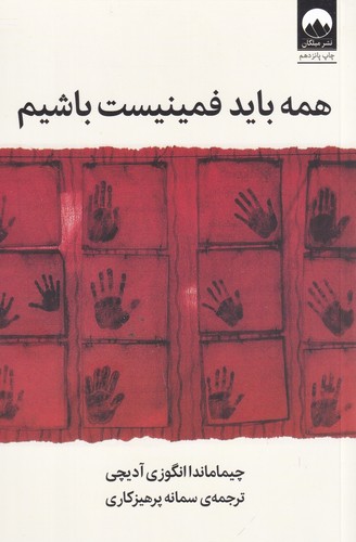 کتاب همه باید فمینیست باشیم نشر میلکان