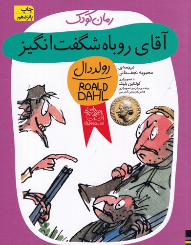 کتاب آقای روباه شگفت‌انگیز نشر افق