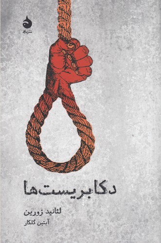 کتاب دکابریست‌ها نشر ماهی