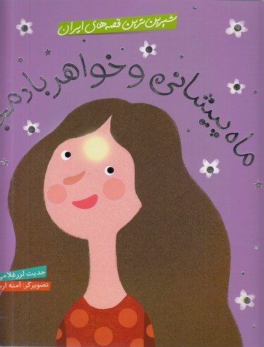 کتاب شیرین‌ترین قصه‌های ایران: ماه پیشانی و خواهر بادمجانی نشر شهر قلم