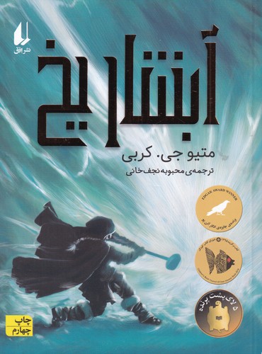 کتاب آبشار یخ نشر افق