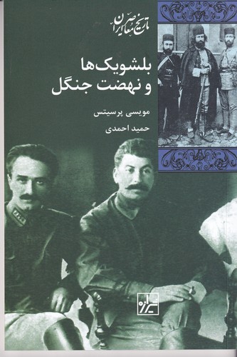 کتاب بلشویک‌ها و نهضت جنگل نشر شیرازه کتاب ما