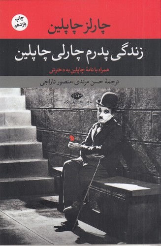 کتاب زندگی پدرم چارلی چاپلین نشر نگاه کتاب زندگی پدرم چارلی چاپلین نشر نگاه