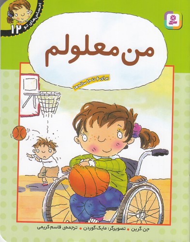 کتاب احساس‌های تو 12: من معلولم نشر قدیانی