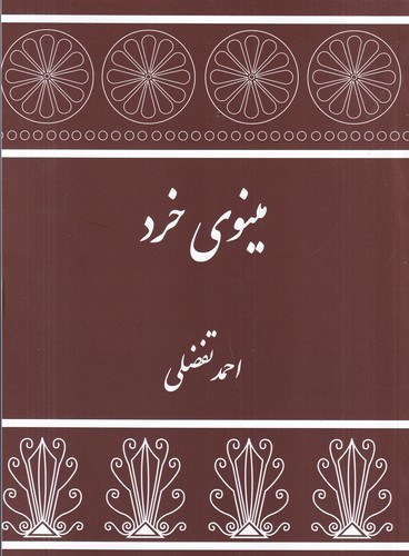 کتاب مینوی خرد نشر توس