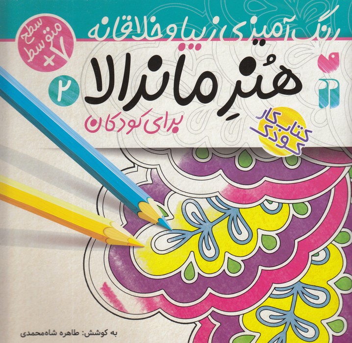 کتاب هنر ماندالا 2 (متوسط) نشر ذکر کتاب هنر ماندالا 2 (متوسط) نشر ذکر