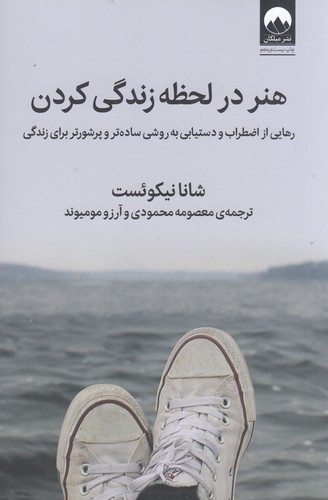 کتاب هنر در لحظه زندگی کردن نشر میلکان