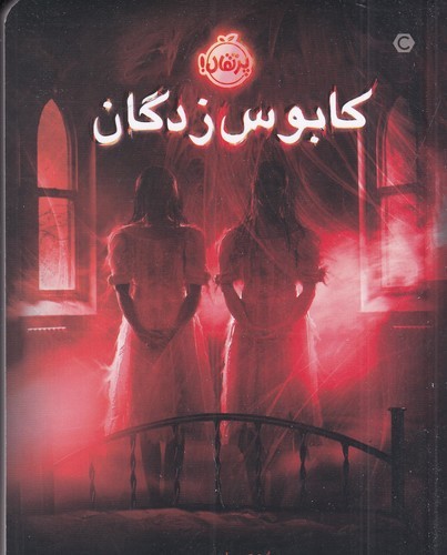 کتاب کابوس‌زدگان نشر پرتقال