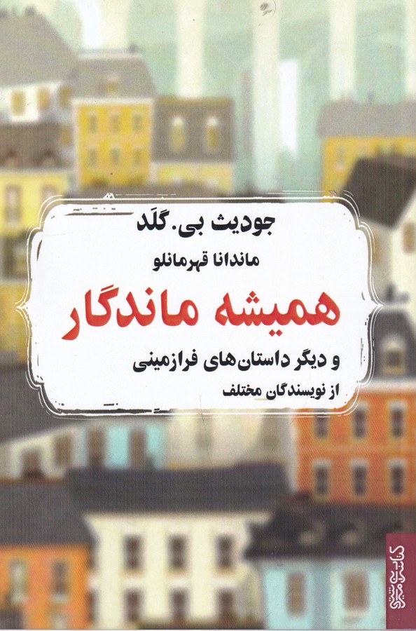کتاب همیشه ماندگار و دیگر داستان های فرازمینی نشر میردشتی، قطره کتاب همیشه ماندگار و دیگر داستان های فرازمینی نشر میردشتی، قطره