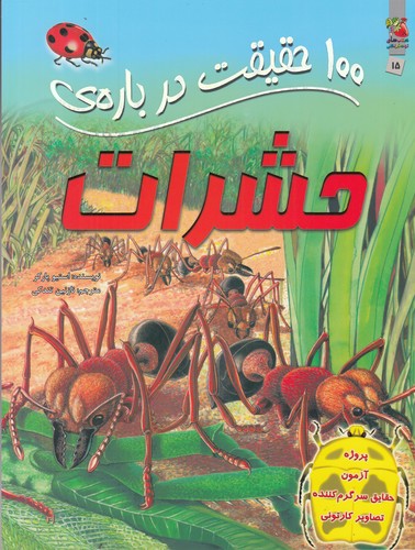 کتاب 100 حقیقت درباره‌ی حشرات نشر سایه گستر