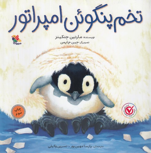 کتاب تخم پنگوئن امپراتور نشر مبتکران، میچکا