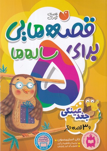 کتاب قصه‌هایی برای 5 ساله‌ها: جغد عینکی و 3 قصه‌ی دیگر نشر ذکر