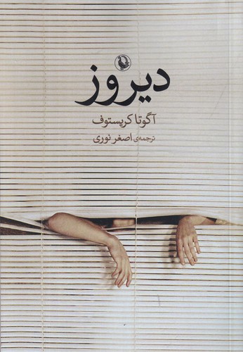 کتاب دیروز نشر مروارید