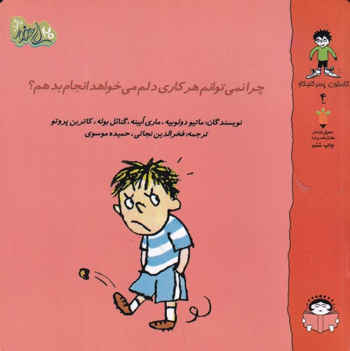 کتاب گاستون کنجکاو 4: چرا نمی‌توانم هر کاری دلم می‌خواهد انجام بدهم نشر نوشته