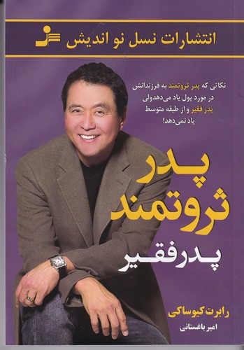 کتاب پدر ثروتمند پدر فقیر نشر نسل نواندیش
