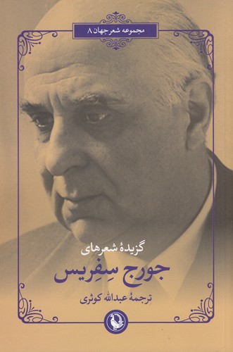 کتاب گزیده شعرهای جورج سفریس نشر مروارید