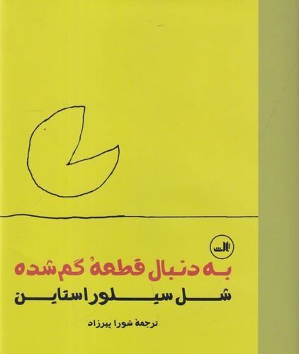 کتاب به دنبال قطعه گم شده نشر ثالث