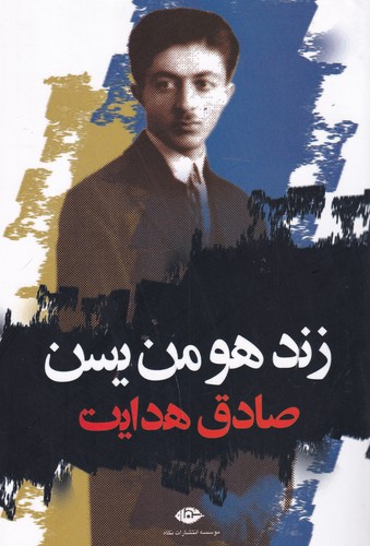 کتاب زند هومن یسن نشر نگاه کتاب زند هومن یسن نشر نگاه