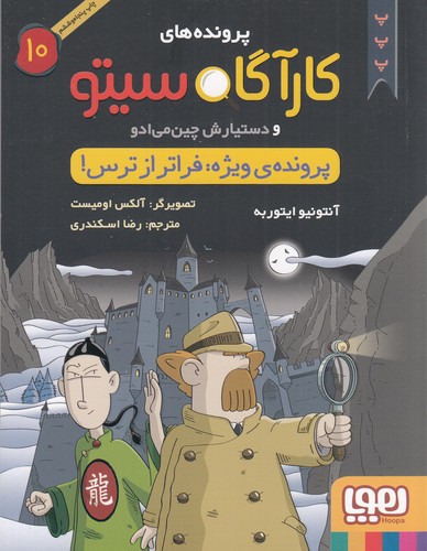 کتاب پرونده‌های کارآگاه سیتو و دستیارش چین می‌ادو 10: پرونده ویژه فراتر از ترس نشر هوپا