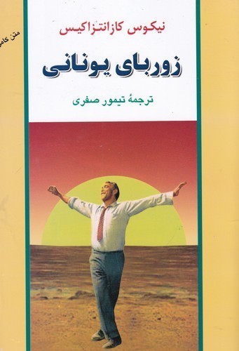 کتاب زوربای یونانی (شومیز) نشر جامی