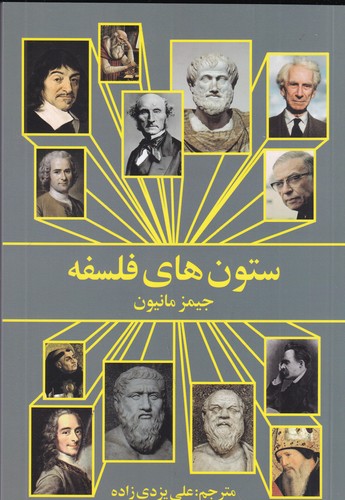 کتاب ستون‌های فلسفه نشر روشنگران و مطالعات زنان