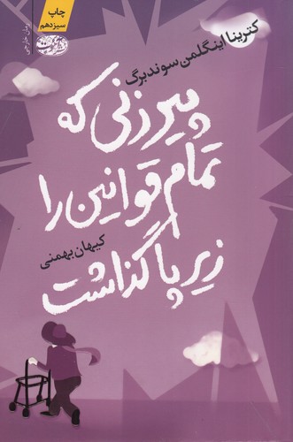 کتاب پیرزنی که تمام قوانین را زیر پا گذاشت نشر آموت کتاب پیرزنی که تمام قوانین را زیر پا گذاشت نشر آموت